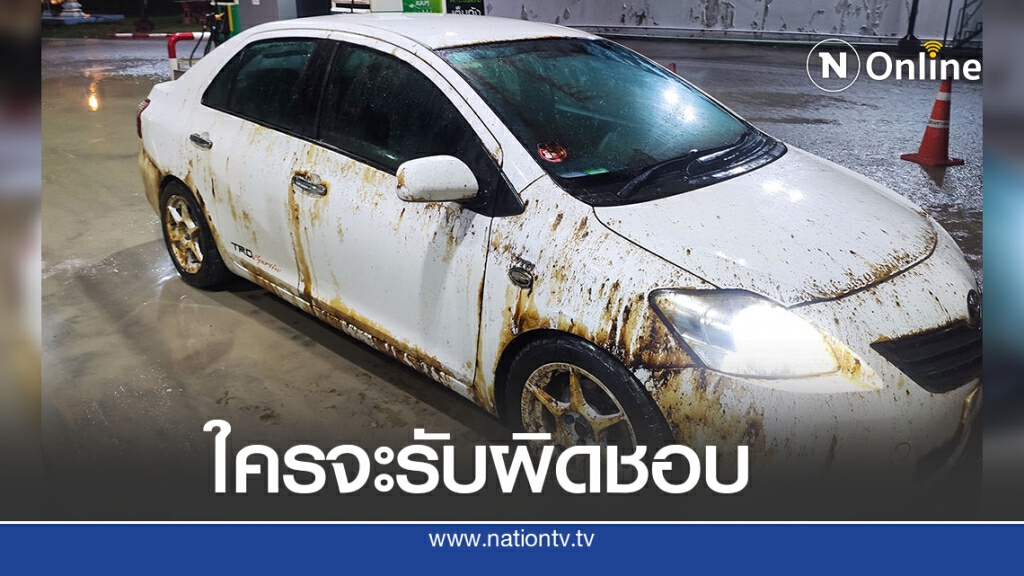 หนุ่มโพสต์ถามความรับผิดชอบ หลังถูกของเหลวสีดำกระเด็นใส่รถ ล้างไม่ออกทั้งคัน หนุ่มโพสต์ถามความรับผิดชอบ หลังถูกของเหลวสีดำกระเด็นใส่รถ ล้างไม่ออกทั้งคัน