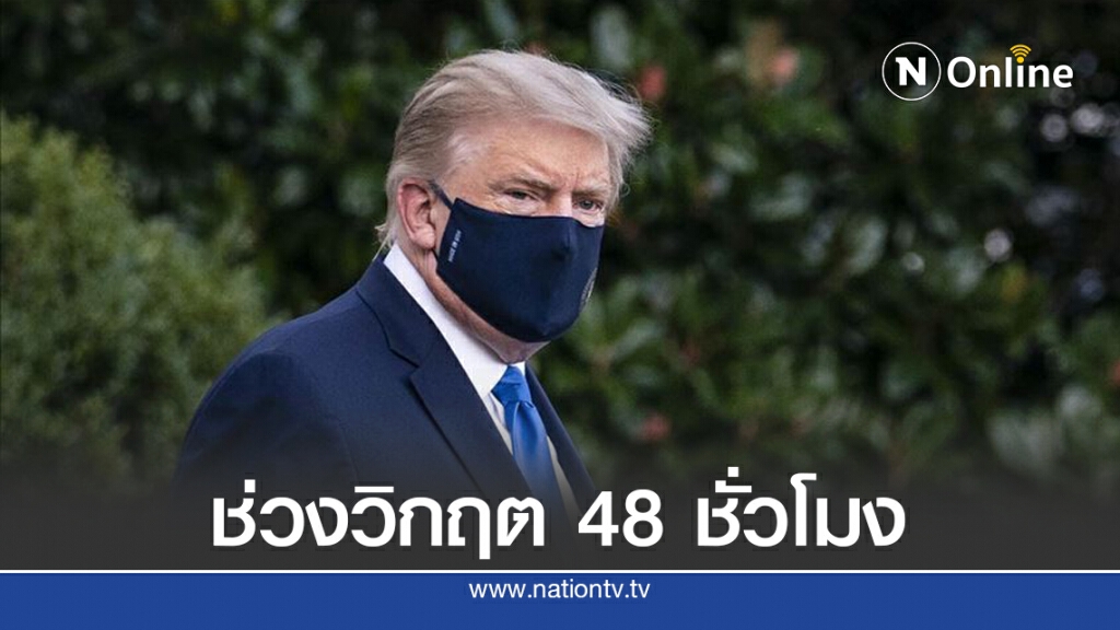 แหล่งข่าวเผยทรัมป์เข้าสู่วิกฤต 48 ชั่วโมง หลังรับการรักษาโควิด-19