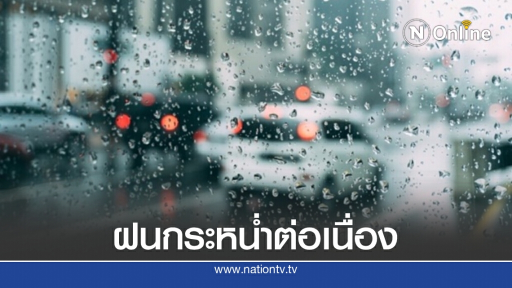 พยากรณ์อากาศวันนี้ เตือน กทม.-กลาง-ตะวันออก-ใต้ ยังเจอฝนต่อเนื่อง