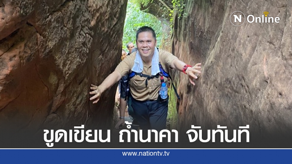 "บิ๊กท็อป"บุก ถ้ำนาคาย้ำใครทำลายธรรมชาติจับทันทีพร้อมสั่งปิด