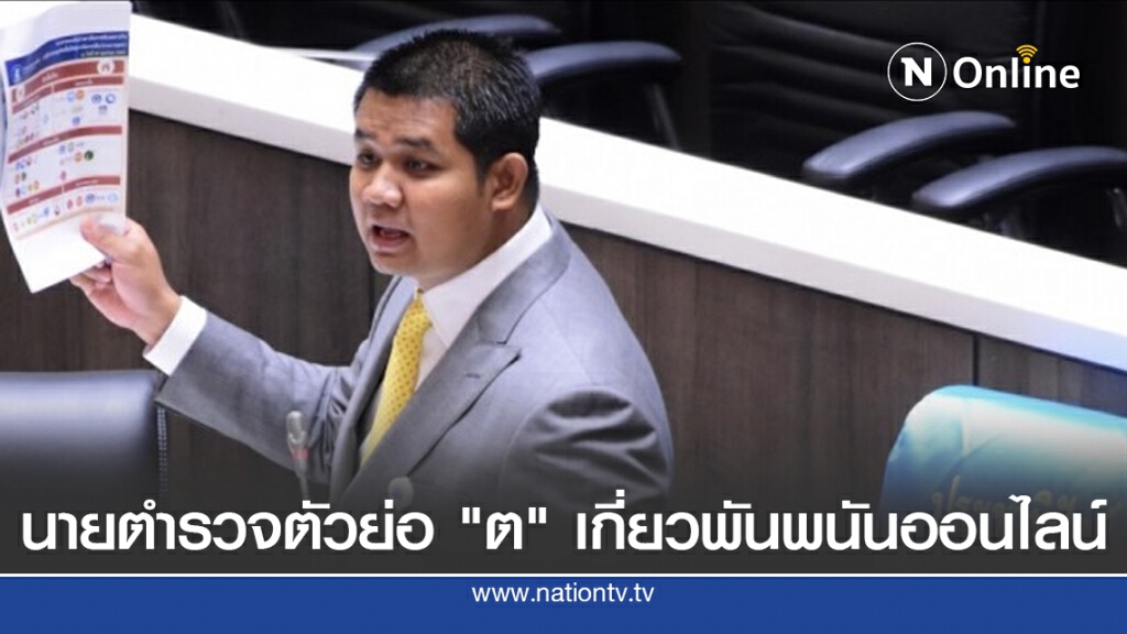 "ชัยชนะ" ปูด นายตำรวจตัวย่อ"ต"เกี่ยวพันเครือข่ายพนันออนไลน์