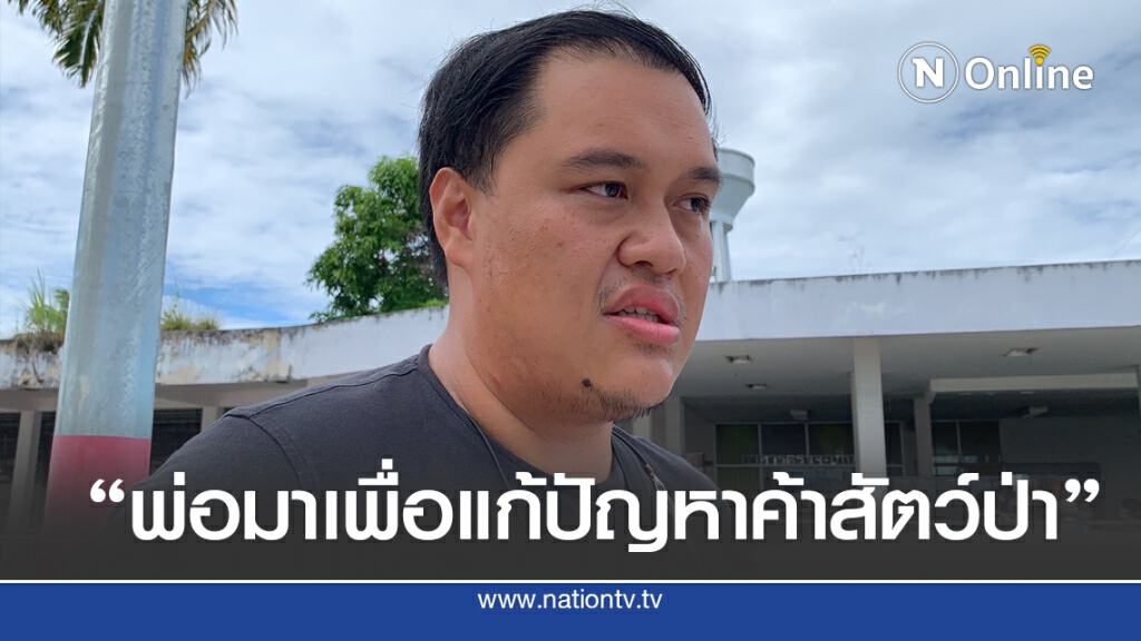 ลูกชายเผย ผอ.สุริยาแค่อยากมาแก้เรื่องปัญหาค้าสัตว์ป่า ลูกชายเผย ผอ.สุริยาแค่อยากมาแก้เรื่องปัญหาค้าสัตว์ป่า