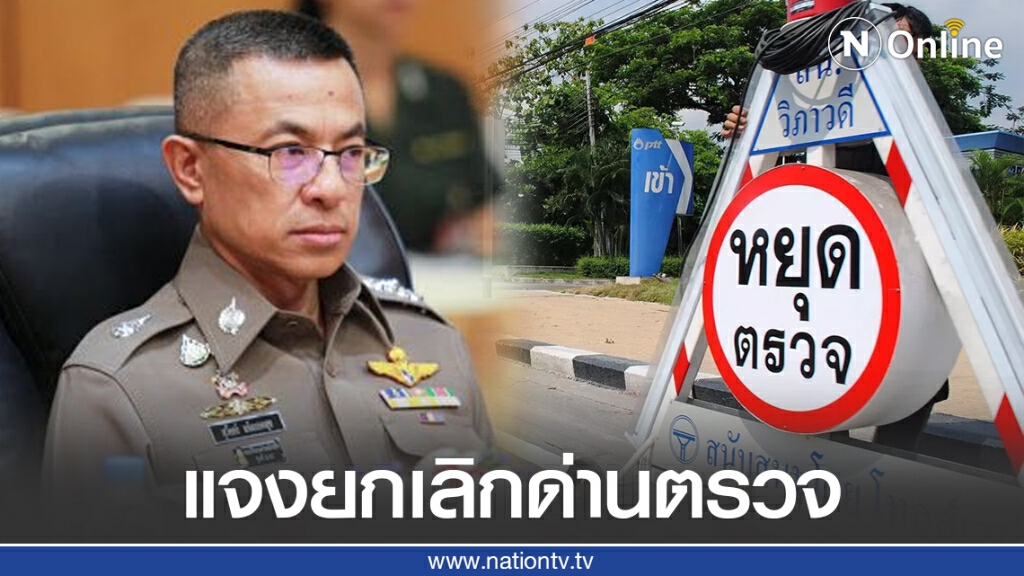 ผบ.ตร. ส่งหนังสือด่วน แจงยกเลิกตั้งด่าน ยันด่านตรวจถาวร ยังต้องมี ผบ.ตร. ส่งหนังสือด่วน แจงยกเลิกตั้งด่าน ยันด่านตรวจถาวร ยังต้องมี
