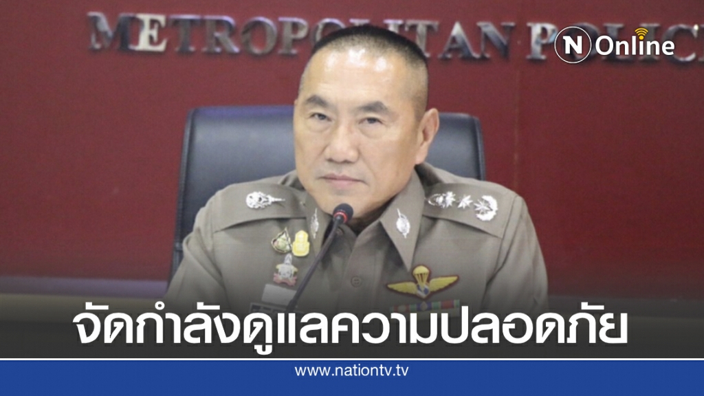 ผบช.น.เตรียมแผนรับมือชุมนุม 14 ตุลา