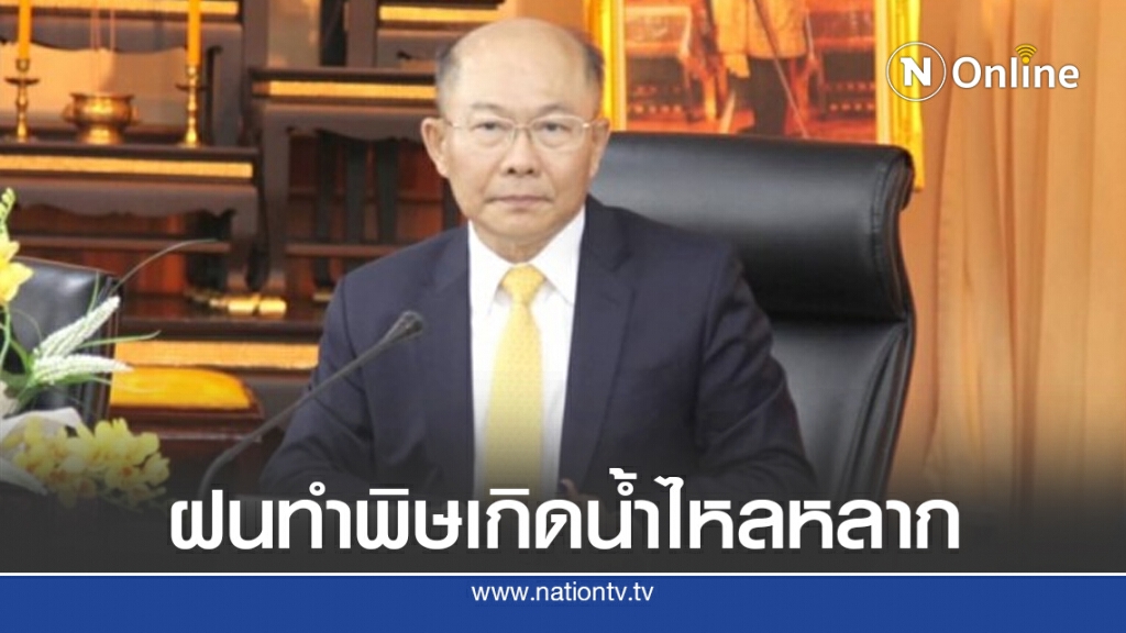 ปภ. เผย เกิดน้ำไหลหลากจ.นครราชสีมา สระแก้ว