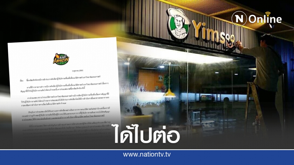 "ยิ้มสู้คาเฟ่" เฮ! "คาเฟ่อเมซอน"ประกาศถอนตัวเช่าพื้นที่ในมธ.ท่าพระจันทร์ "ยิ้มสู้คาเฟ่" เฮ! "คาเฟ่อเมซอน"ประกาศถอนตัวเช่าพื้นที่ในมธ.ท่าพระจันทร์