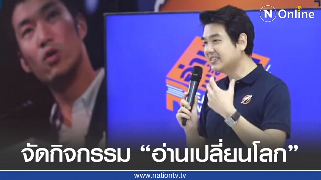 คณะก้าวหน้าจัดกิจกรรม "อ่านเปลี่ยนโลก"