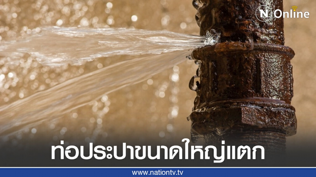 ด่วน! กปน. ประกาศท่อประปาขนาดใหญ่แตก บริเวณหมู่บ้านเดอะแกรนด์ ด่วน! กปน. ประกาศท่อประปาขนาดใหญ่แตก บริเวณหมู่บ้านเดอะแกรนด์