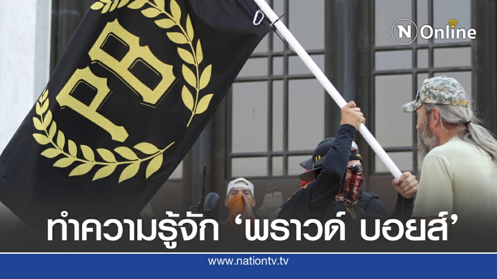 ทำความรู้จักกลุ่ม "Proud Boys" ทำไม"ทรัมป์" ถึงสนับสนุน?