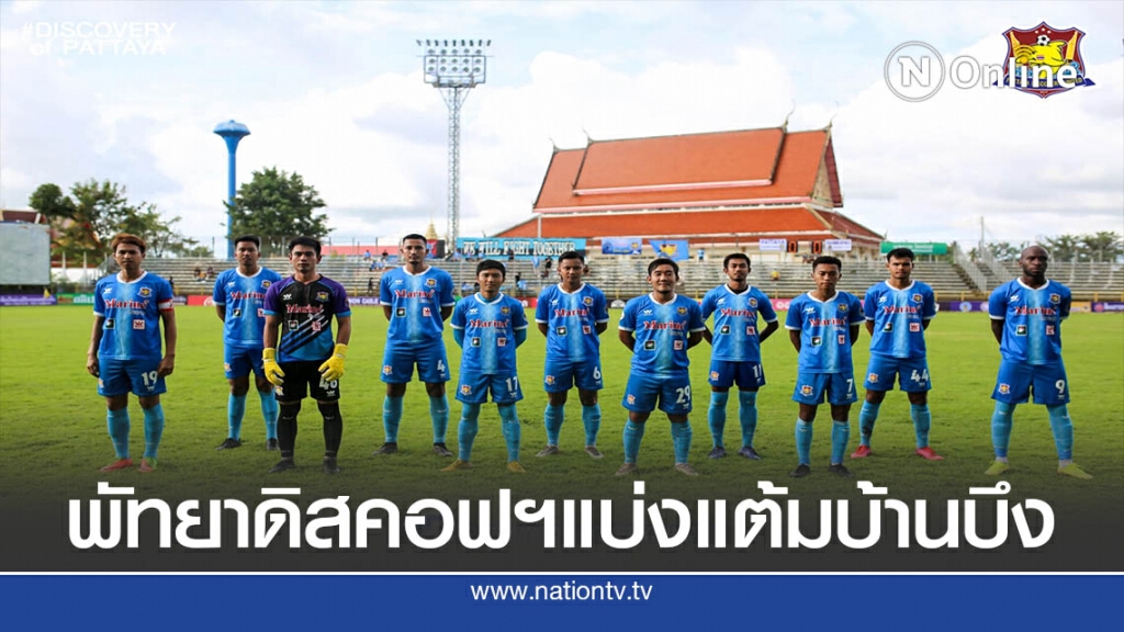 " โลมาสายพันธุ์ใหม่"เสมอ"บ้านบึงเอฟซี"ไทยลีก3ตะวันออก