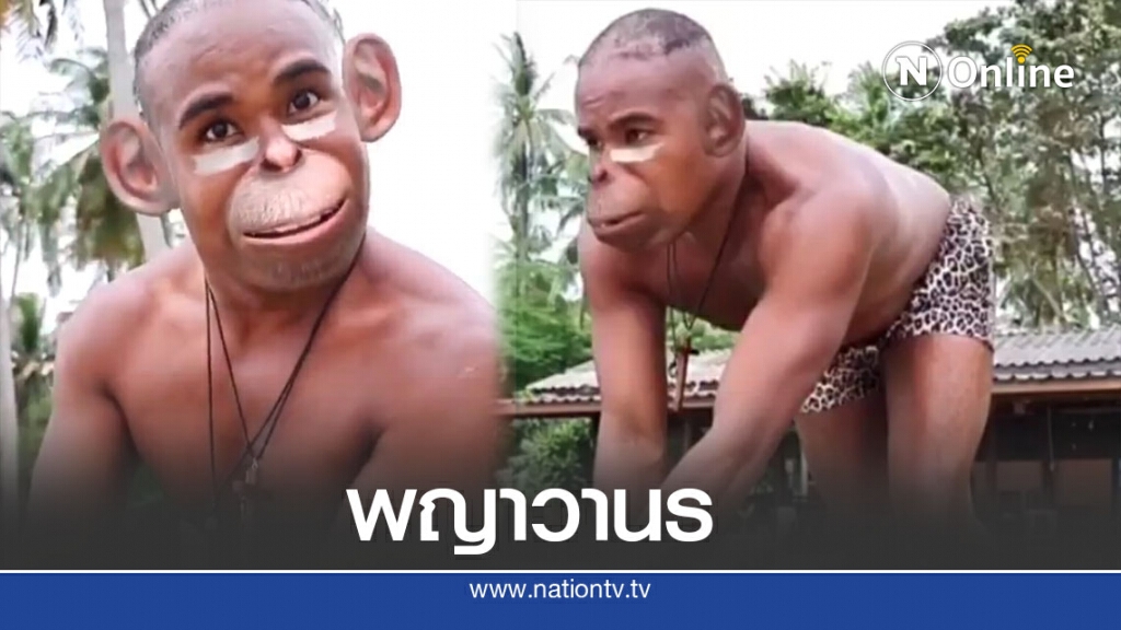 "รัศมีแข" โพสต์คลิปฮาลั่น พบ พญาวานรยักษ์ "รัศมีแข" โพสต์คลิปฮาลั่น พบ พญาวานรยักษ์