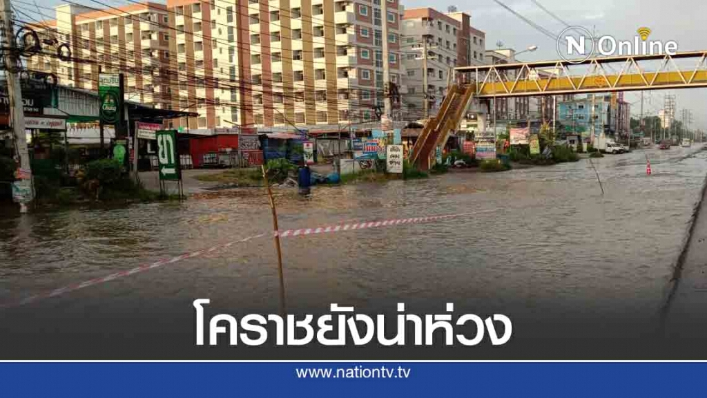 น้ำท่วมโคราชยังน่าห่วง มวลน้ำหลากท่วมถนน ส่วนบ้านปอแดงน้ำลดแล้ว