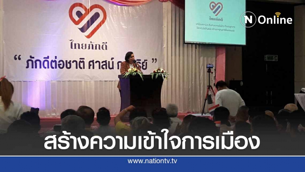 ไทยภักดีพบแนวร่วมโคราช ป้องสถาบัน