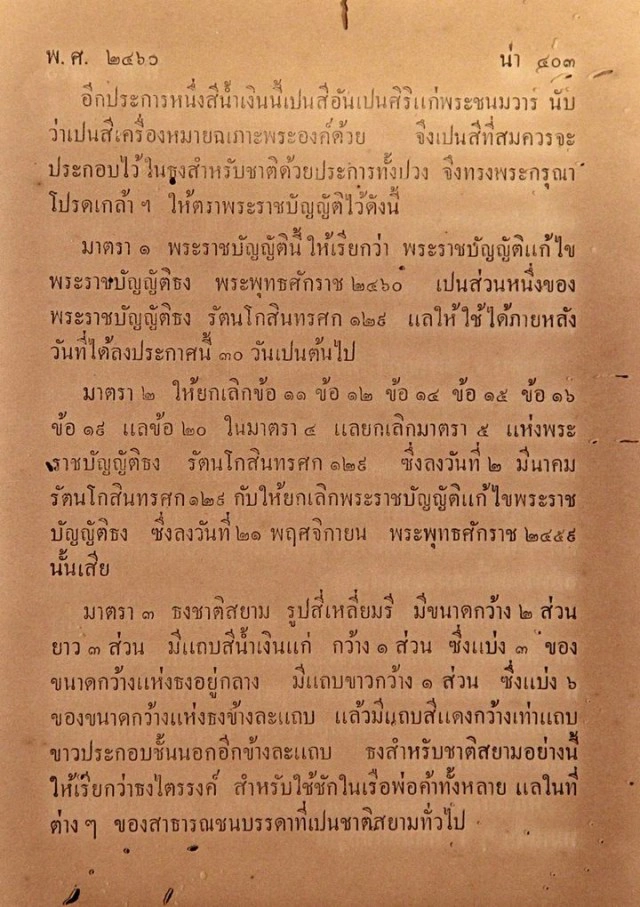 ย้อนดู...ประวัติศาสตร์ "ธงไตรรงค์" รวมใจไทยเป็นหนึ่งเดียว
