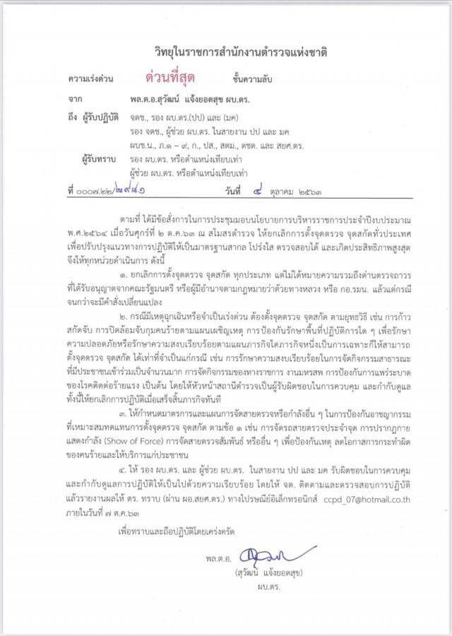 ผบ.ตร. ส่งหนังสือด่วน แจงยกเลิกตั้งด่าน ยันด่านตรวจถาวร ยังต้องมี