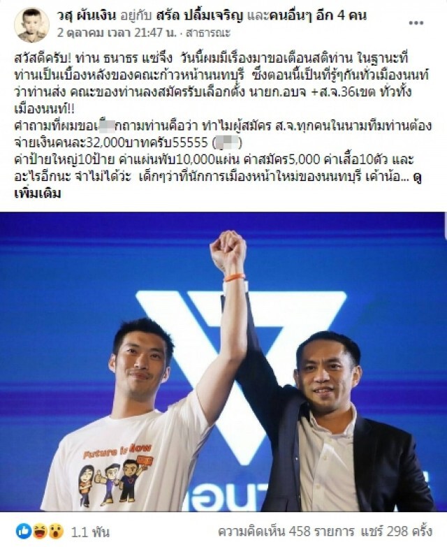 "ดร.นิว" ตอกย้ำ "นายธนาธร" หลังมีคนแฉเรียกเก็บเงินผู้สมัครส.จ. ตกลงทำเพื่อตัวเองหรือคนอื่น?