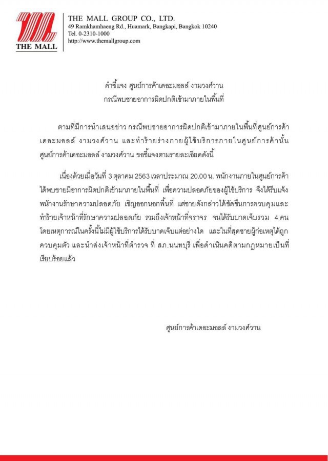 "เดอะมอลล์งามวงศ์วาน" ยืนยัน ไม่มีผู้ใช้บริการได้รับบาดเจ็บจากเหตุชายใช้มีดไล่แทงคน