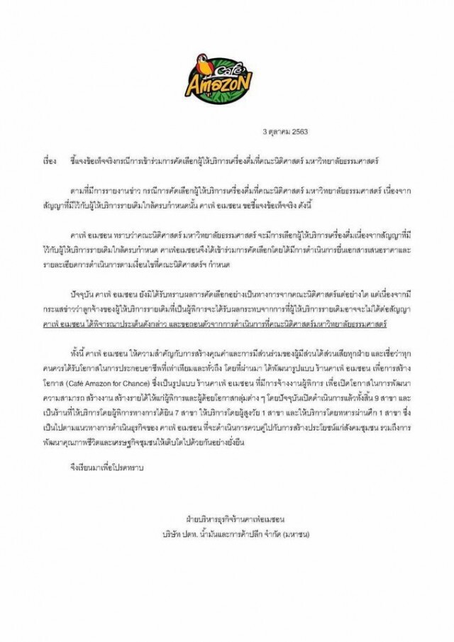 "ยิ้มสู้คาเฟ่" เฮ! "คาเฟ่อเมซอน"ประกาศถอนตัวเช่าพื้นที่ในมธ.ท่าพระจันทร์