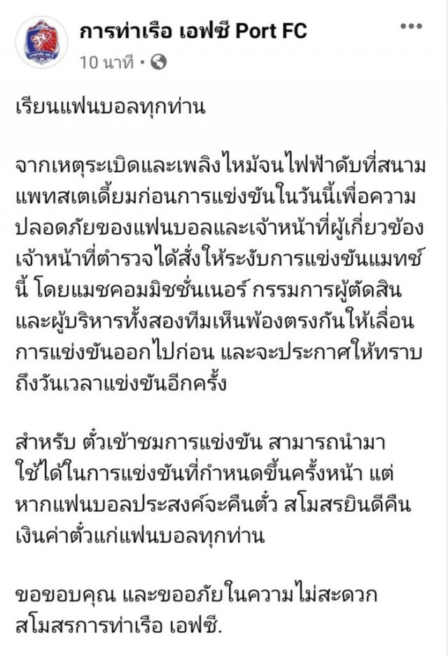 อาถรรพ์ "การท่าเรือ" หม้อแปลงระเบิด ประกาศเลื่อนการแข่งขันแล้ว