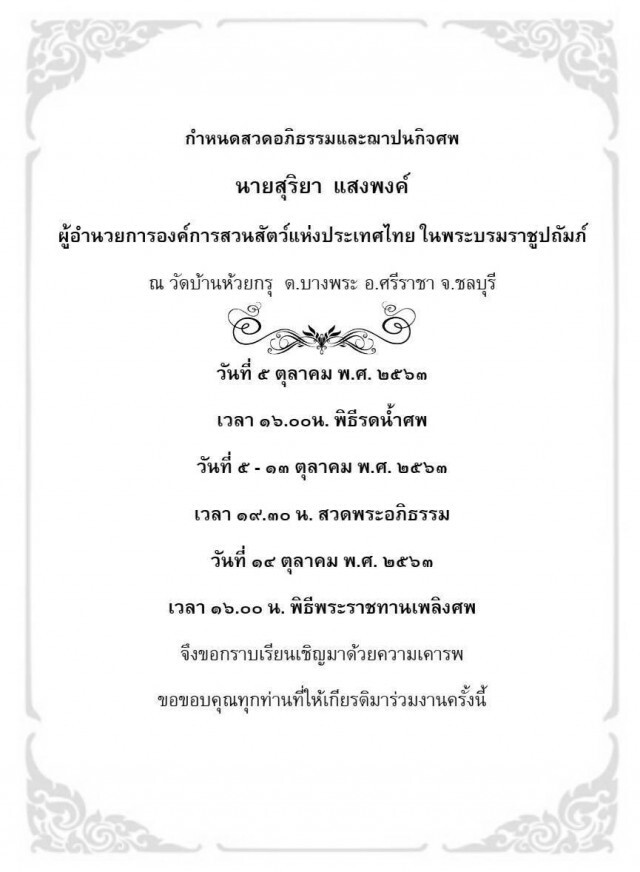 ชาวบ้านห้วยกรุสุดอาลัย ผอ.องค์การสวนสัตว์ อดีต ผอ.สวนสัตว์เปิดเขาเขียว