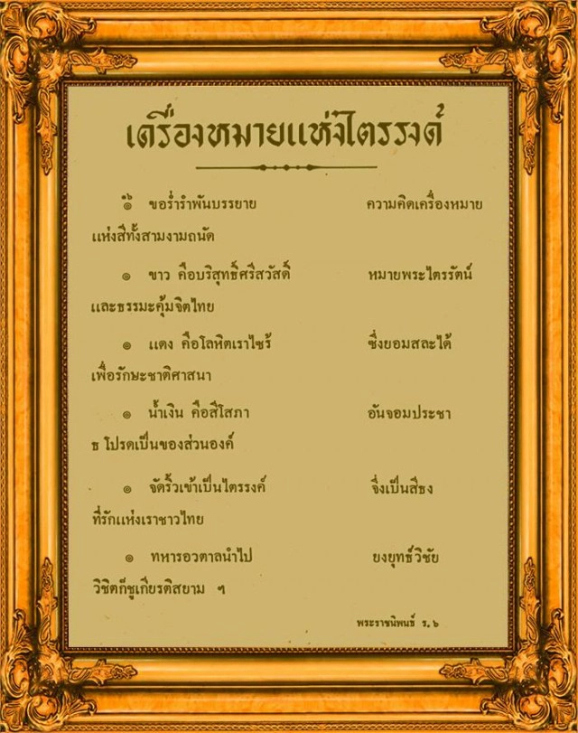 ย้อนดู...ประวัติศาสตร์ "ธงไตรรงค์" รวมใจไทยเป็นหนึ่งเดียว