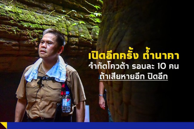 เปิดแล้ว! "ถ้ำนาคา" จำกัดสิทธิเข้าชมต่อรอบ ย้ำหากพบความเสียหายอีกจะดำเนินการปิดทันที
