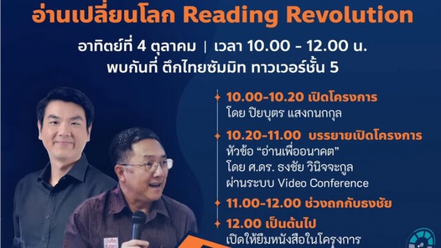 คณะก้าวหน้าจัดกิจกรรม "อ่านเปลี่ยนโลก"