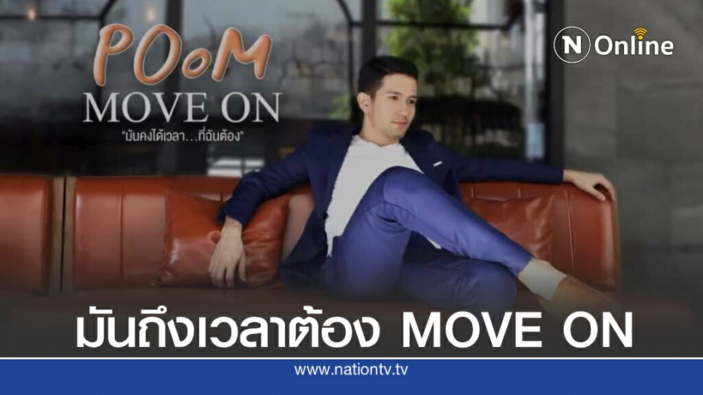 ‘ภูมิ ธนพล’ เปิดตัวซิงเกิลแรก ‘MOVE ON ลืมเธอ’ก้าวต่อไปโดยไม่มีน้ำตา