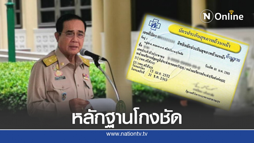 "บิ๊กตู่"ลั่นโกงบัตรทองหลักฐานชัดต้องดำเนินตามกฎหมาย