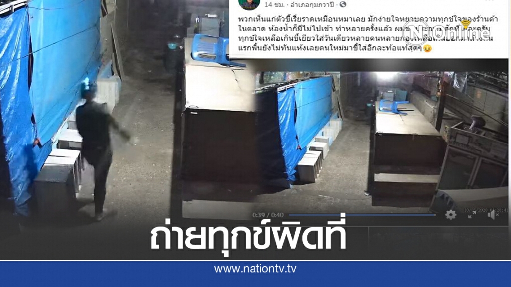 เจ้าของร้านสุดทนโพสต์คลิปสาวแอบถ่ายทุกข์กลางตลาด