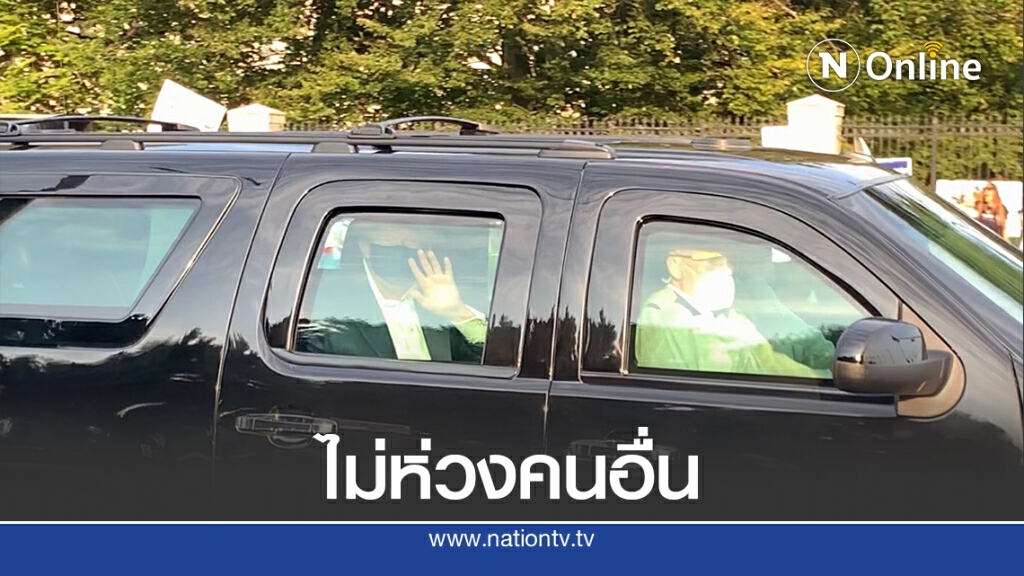 ทรัมป์นั่งรถโชว์ ทำคนอื่นเสี่ยงติดเชื้อ