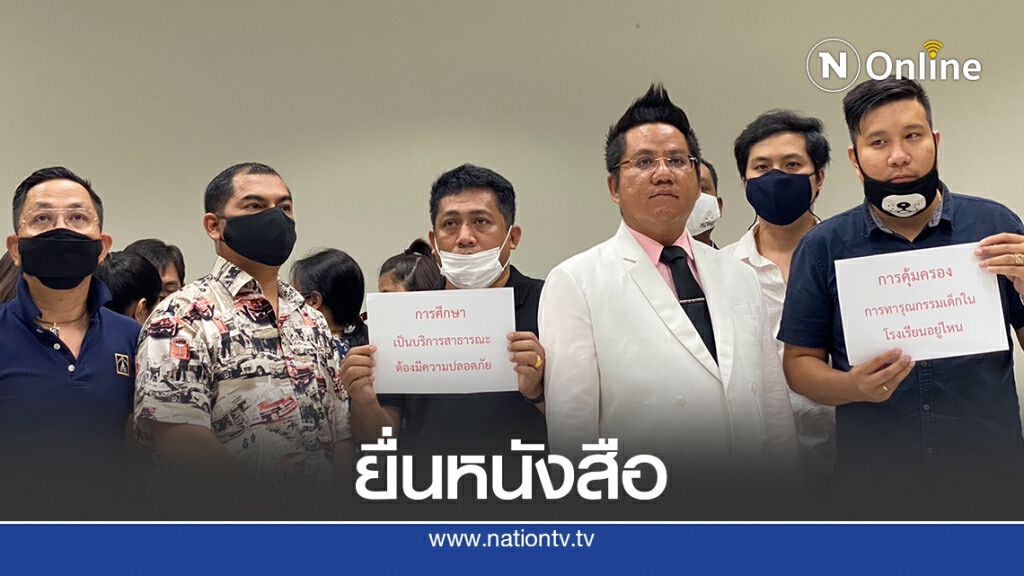 กลุ่มผู้ปกครองสารสาสน์วิเทศ ราชพฤกษ์ ยื่นหนังสืออัยการสูงสุด คุ้มครองเด็ก