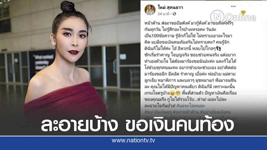 "ใหม่ สุคนธวา" โพสต์แรง ตำหนิชาวเน็ตแบมือขอเงินคนท้อง ละอายใจกันบ้าง! "ใหม่ สุคนธวา" โพสต์แรง ตำหนิชาวเน็ตแบมือขอเงินคนท้อง ละอายใจกันบ้าง!