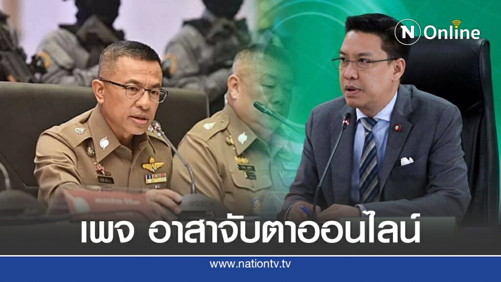 ผบ.ตร ประสานพลัง รมว.กระทรวงดิจิทัลฯ เปิดตัว "เพจ อาสาจับตาออนไลน์"