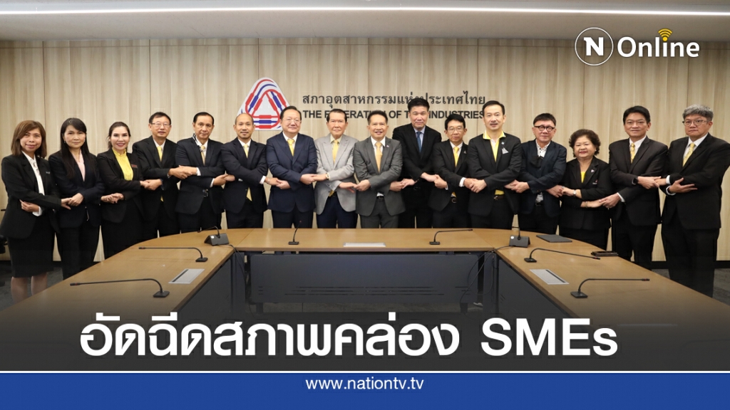 ส.อ.ท. ดึง 100 บริษัทใช้เครดิตเทอม 30 วัน เสริมสภาพคล่อง SMEs
