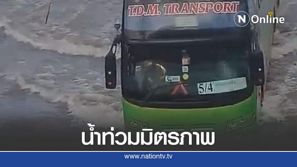 มิตรภาพสูงเนินน้ำท่วมรถติดยาว มิตรภาพสูงเนินน้ำท่วมรถติดยาว