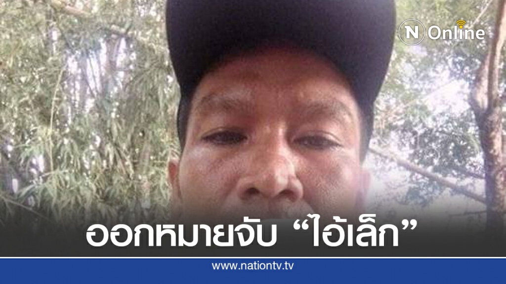 ศาลจังหวัดนครพนม อนุมัติหมายจับ"ไอ้เล็ก"วันนี้ !! ศาลจังหวัดนครพนม อนุมัติหมายจับ"ไอ้เล็ก"วันนี้ !!