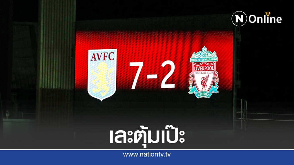 "หงส์" ยับเยิน!! บุกพ่ายวิลลาเละ 2-7 "หงส์" ยับเยิน!! บุกพ่ายวิลลาเละ 2-7