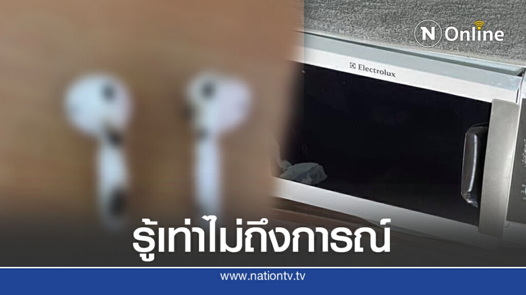 สาวคาดไม่ถึง จับหูฟังเปียกน้ำยัดเข้าไมโคเวฟ ควันโขมง บ้านไม่บึ้มก็บุญแล้ว