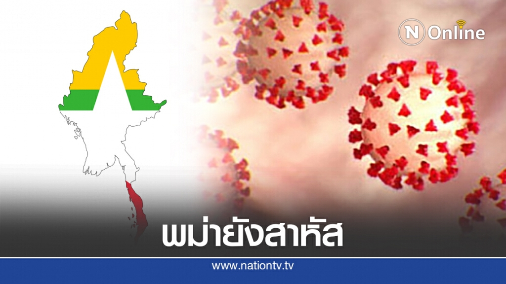 เมียนมา ยังสาหัส ดับจากโควิด 410 ราย ติดเชื้อใกล้ 2 หมื่น เมียนมา ยังสาหัส ดับจากโควิด 410 ราย ติดเชื้อใกล้ 2 หมื่น
