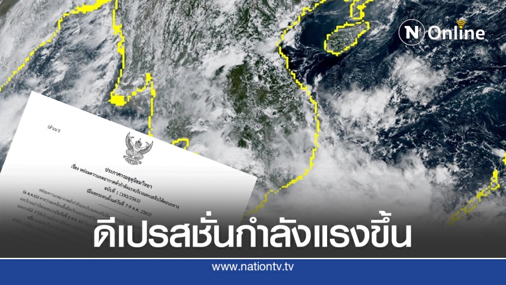 อุตุฯ เตือนฉบับ1 พายุดีเปรสชั่นกำลังแรงขึ้น เสี่ยงฝนตกหนัก 7-9 ต.ค.นี้ อุตุฯ เตือนฉบับ1 พายุดีเปรสชั่นกำลังแรงขึ้น เสี่ยงฝนตกหนัก 7-9 ต.ค.นี้