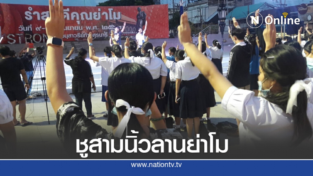 ภาคีนักเรียนโคราชชูสามนิ้วปฏิรูประบบการศึกษา ภาคีนักเรียนโคราชชูสามนิ้วปฏิรูประบบการศึกษา