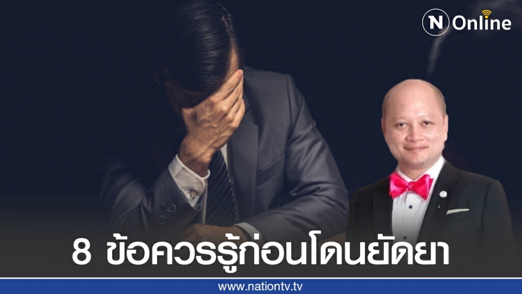 ทนายรัชพล เผย 8 ข้อควรรู้ก่อนโดนยัดยา