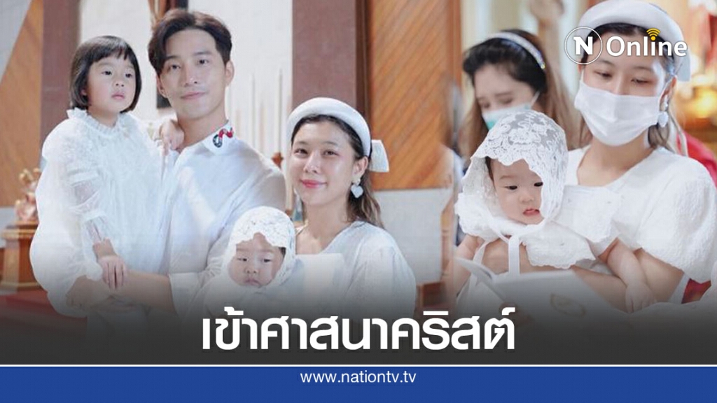 "กุ๊บกิ๊บ" พา "น้องเป่าเป้ย์" ทำพิธีเข้าศาสนาคริสต์