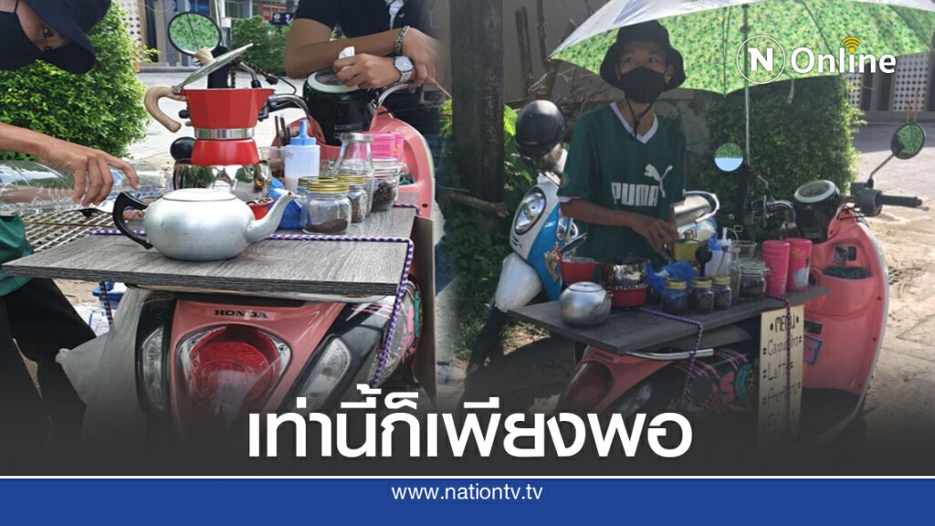 ชาวเน็ตชื่นชม วิถีหนุ่มสู้ชีวิต ทุนน้อยไม่ใช่ปัญหาถ้ารู้จักทำมาหากิน ชาวเน็ตชื่นชม วิถีหนุ่มสู้ชีวิต ทุนน้อยไม่ใช่ปัญหาถ้ารู้จักทำมาหากิน