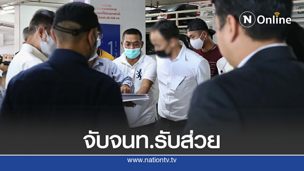 เจ้าหน้าที่บุกจับข้าราชการเรียกรับสินบน เจ้าหน้าที่บุกจับข้าราชการเรียกรับสินบน