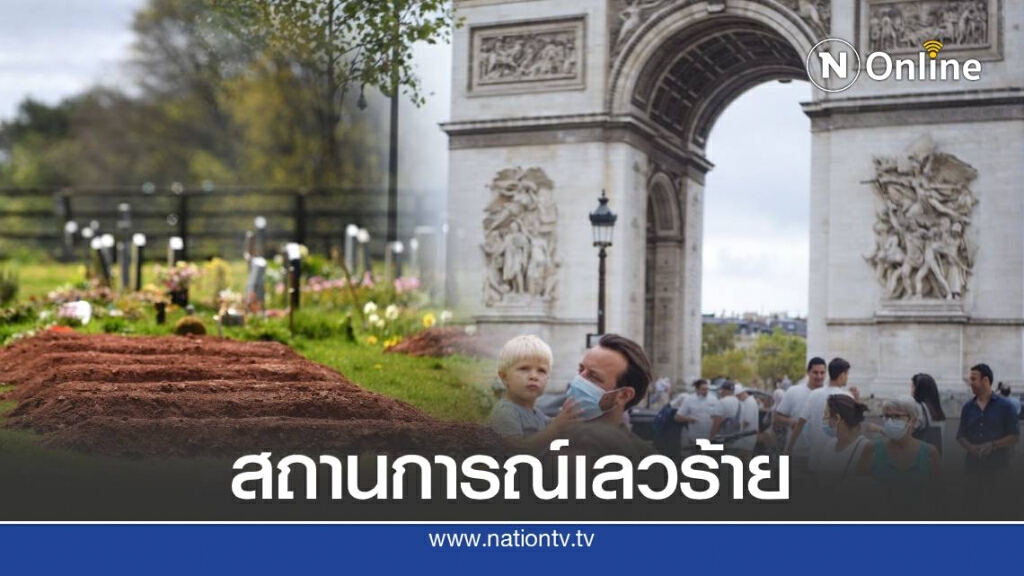 ยุโรปอ่วม!  ฝรั่งเศส-อังกฤษ ยอดผู้ติดเชื้อโควิด-19 พุ่งสูง