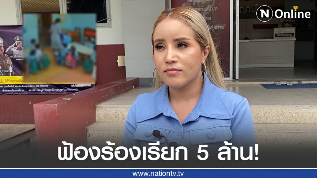ผู้ปกครองโวยโรงเรียนไม่จริงใจ ลั่น!ฟ้องเรียก 5 ล้านบาท