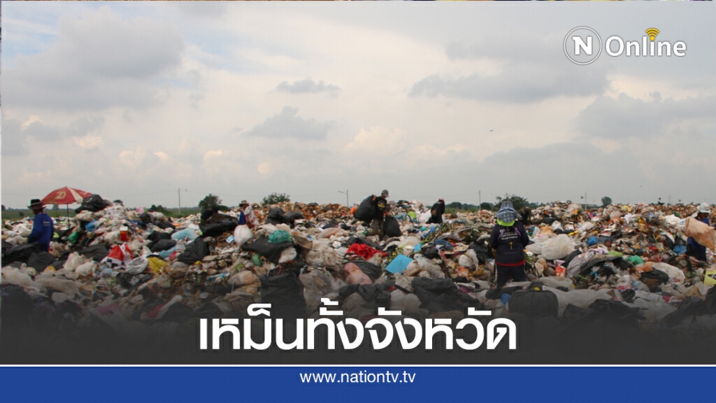 ขยะจ่อวิกฤติตกค้างกว่า 6 แสนตัน ขยะจ่อวิกฤติตกค้างกว่า 6 แสนตัน