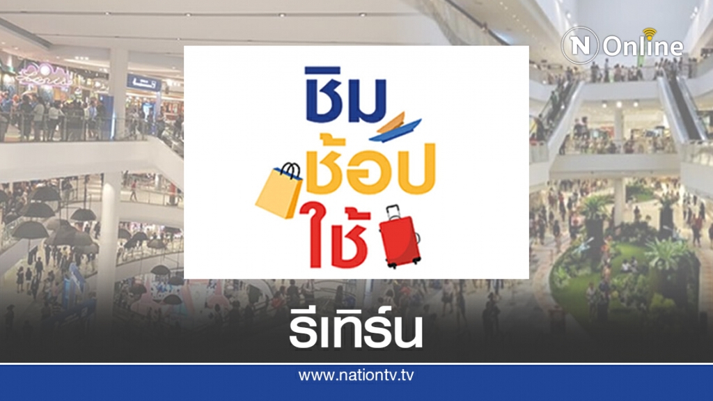 คลังชงศบค.เคาะ"ชิมช้อปใช้-ช้อปช่วยชาติ" 7ต.ค.นี้ คลังชงศบค.เคาะ"ชิมช้อปใช้-ช้อปช่วยชาติ" 7ต.ค.นี้